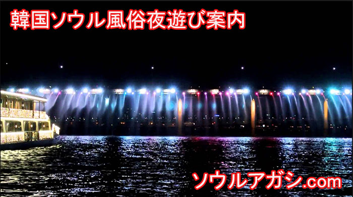 漢江遊覧船頒布大橋レインボー噴水